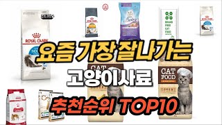 고양이사료 추천 순위 TOP10 [upl. by Atinuhs]