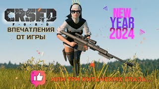 CRSED FOAD ВПЕЧАТЛЕНИЯ ОТ ИГРЫ В 2024ГОДУ ИЛИ ТРИ КИТАЙСКИХ ГЛАЗА [upl. by Ettenor]