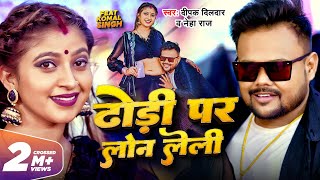 Video  ढोड़ी पर लोन लेली  Deepak Dildar Neha Raj  Dhodi Par Loan Leli  Komal Singh  Song 2023 [upl. by Towrey951]