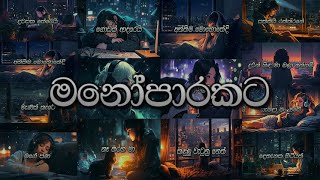 Manoparakata මනෝපාරකට තනියෙන් අහන්න සුපිරිම  Sinhala New Songs Collection [upl. by Dranek5]