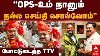 TTV Dhinakaran  ’’OPSஉம் நானும் நல்ல செய்தி சொல்வோம்’’ போட்டுடைத்த டிடிவி  OPS  AMMK  Politics [upl. by Dub]