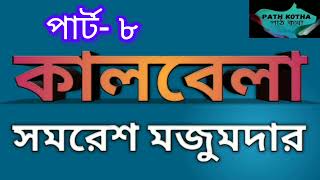 কালবেলা  পার্ট ৮৩৩  সমরেশ মজুমদার  Kalbela  Somoresh Mojumder  বাংলা উপন্যাস [upl. by Mattland432]