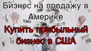 Мебельный и кухонный бизнес на продажу в Америке Продажа бизнеса в США Купить бизнес в Америке [upl. by Fita]