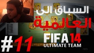 السباق الى العالمية 11 FIFA 14 UT كتــيـبـة الاعصار [upl. by Selda]