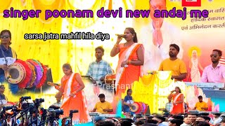 singer poonam devi song stege program  poonam devi sarsa jatra me dhum machayi पूनम देवी ठेठ गीत [upl. by Miles]