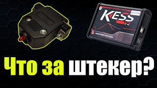 Секретный штекер в комплекте 🔴 KESS V2 с Алиэкспресс [upl. by Sivehc]