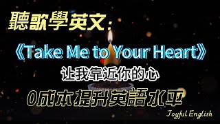 聽歌學英文：《Take Me to Your Heart》經典金曲 英语学习 英语 song 英文歌曲 [upl. by Ardnoel647]