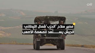 مصير سلاح quotالحزبquot شمال الليطاني الجيش يستعد للمهمة الأصعب [upl. by Anairdna]