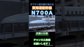 【🟧🟦ホームから】東海道新幹線N700A武蔵小杉【Shinkansen】東海道新幹線 n700a shinkansen [upl. by Thilda]