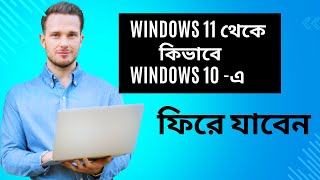 How to Downgrade Windows 11 to Windows 10 in 2024। উইন্ডোজ ১১ থেকে উইন্ডোজ ১০ [upl. by Aehr]