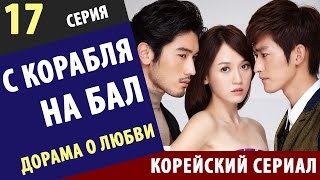 С КОРАБЛЯ НА БАЛ ► 17 Серия Корейские сериалы на русском Дорама корейский сериал про любовь [upl. by Elisha91]