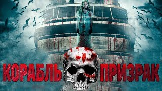 Корабльпризрак HD 2014 Ужасы Триллер  Ghost Boat HD [upl. by Nalrah132]