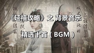 Story of Yanxi Palace  BGM《延禧攻略》之 背景音乐 [upl. by Eissoj]