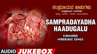 Sampradayadha Haadugalu Jukebox  Kannada Marriage Songs  Lalitha Karanagiri  Kannada Folk Songs [upl. by Ilenay]