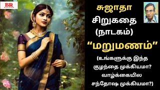 சிறுகதை 323 சுஜாதா எழுதிய “மறுமணம்quotFamily Story Sujatha Audio Kathaigal amp Sujatha Crime Novelgal [upl. by Itsud]