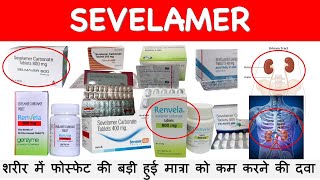 SEVELAMER शरीर में फोस्फेट की बड़ी हुई मात्रा को कम करने की दवा hyperphosphatemia treatment [upl. by Wallis]