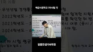 해군사관학교 1차 컷shorts [upl. by Ilaw18]