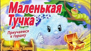 Маленькая тучка ☁ Приучемся к горшку АудиоСказка на ночь Сказкотерапия Аудиокниги перед сном [upl. by Fianna821]