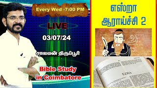 🅻🅸🆅🅴 Contradictions in the book of Ezra  சாலமன் திருப்பூர்  030724 [upl. by Akemehs381]