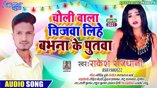 Rakesh Rajdhani  का हिट गाना SONG​  चोली बाला चीजवा लिहे बभना के पुतवा  maghi song 2021 [upl. by Aronid]