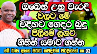 ඔබෙන් උනු පරණ වැරදි වලට මෙහෙම ගෙදර බුදු පිලිමේ ලගට ගිහින් සමාව ගන්න​  Welimada Saddaseela Himi Bana [upl. by Yemrots]