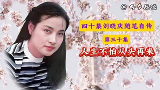 刘晓庆随笔自传《人生不怕从头再来》第三十集 [upl. by Freida]