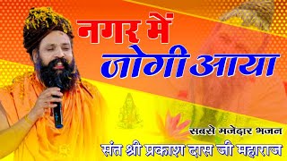 नगर में जोगी आया  अलग ही अंदाज में  Prakash Das Ji Maharaj  New Bhajan 2024  Nagar Me Jogi Aaya [upl. by Pruchno]