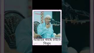 আল্লাহর কাছে কিভাবে চাইবেনshortsviralvideoislamicstatus [upl. by Joana]