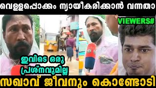 വെള്ളപ്പൊക്കത്തെ ന്യായീകരിക്കാൻ വന്ന സഖാവിന് വയറു നിറച്ചു കിട്ടി 🤣 Arya Rajendran  troll malayalam [upl. by Sivel]