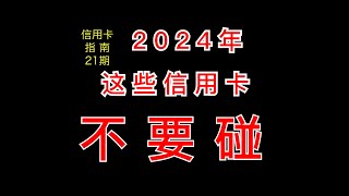 2024年这些信用卡不要碰！【信用卡指南】21期 [upl. by Amahcen63]