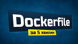 Dockerfile Як створити docker образ [upl. by Reppiks856]