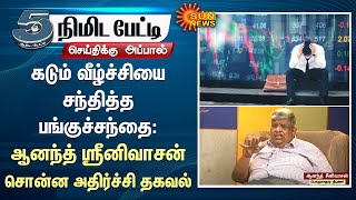 Anand Srinivasan on Stock market crash  Sensex falls  Anand Srinivasan Speech  Sun News [upl. by Humphrey876]