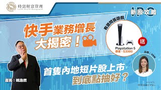 快手業務增長大揭秘！首隻內地短片股上市，到底點抽好 【新股攻略】時富頻道 快手科技  新股 IPO 騰訊 抖音 姚浩然 [upl. by Adela]