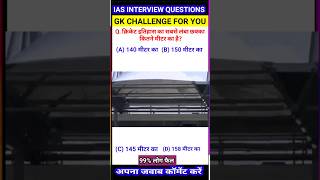 क्रिकेट इतिहास का सबसे लंबा छक्का कितने मीटर का है shorts gkquestion gkquiz [upl. by Leay]