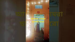 আমি কি এতোটা খারাপ জে তোমরা আমাকে ছাপোট করো না shorts video love bollywood [upl. by Nigle100]