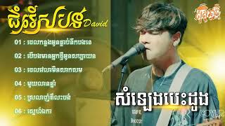 បទកំពុងល្បីពីរោះៗ DavitCover សំឡេងបេះដូងពេលកន្លងអូនធ្លាប់នឹកបងទេបើបងមានអ្នកថ្មីអូនសប្បាយចិត្តទេ [upl. by Fredrika]