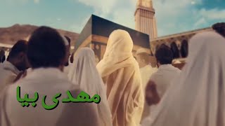 مهدی بیا  نماهنگ نیمه‌ شعبان [upl. by Ellener]