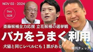 立花孝志候補が重大発言「バカをうまく利用」 プライバシー暴露を止めない斎藤元彦候補の人間性 [upl. by Leohcin]