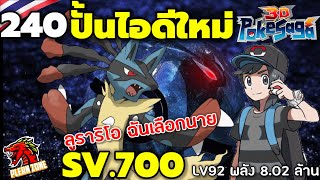 Poke Saga  ปั้นไอดีใหม่ ลูคาริโอ้ Lucario ฉันเลือกนาย EP240 [upl. by Cimah606]