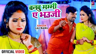 Video  बनबू मम्मी ए भऊजी  Banabu Mummy A Bhauji  Lal Babu  Bhojpuri Chhath Geet 2024 [upl. by Lanie]