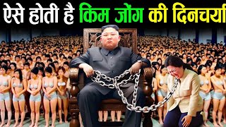 ऐसे बिताते है किम जोंग अपना एक  north korea  kim jong un lifestyle [upl. by Nosduh]