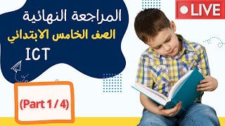 ICT  Grade 5  Final Revision مراجعة نهائية  Part 14  First Term 2022 [upl. by Lsil]