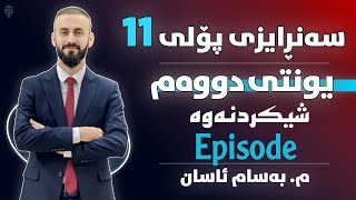 Sunrise 11  Episode 2  Bassam Assan  englizi poli 11 [upl. by Nosnej]