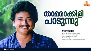 Thamarakkili Paadunnu  HD Video  Jayaram  Keerthi  KS Chithra  MG Sreekumar  Ilayaraja [upl. by Krawczyk]