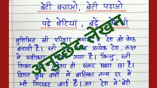 बेटी बचाओ बेटी पढ़ाओअनुच्छेद लेखननिबंधessay on beti bachao beti padhao in Hindianuchchednibandh [upl. by Keithley]