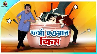 FORSA HOWAR CREAM  Bangla Golpo  SSoftoons  Bangla cartoon story  Bangla Fairy tales [upl. by Nwad74]