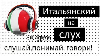 Итальянский на слух Разговорные фразы итальянский для начинающих [upl. by Synned]