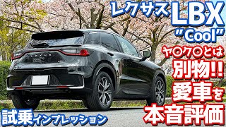 【完全に別物でしょ！】レクサス LBX に試乗！愛車の走りを改めて本音評価！【LEXUS LBX Cool 2024】 [upl. by Yemac]