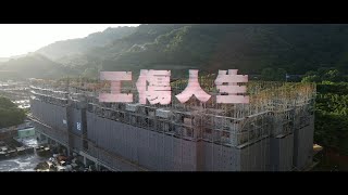 新北市政府勞工局 「工傷人生」影片 [upl. by Aneleairam]