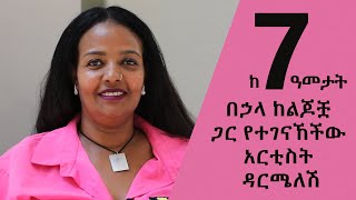 ከሰባት ዓመታት በኃላ ከልጆቿ ጋር የተገናኸችው አርቲስት ዳርሜለሽ [upl. by Brazee]